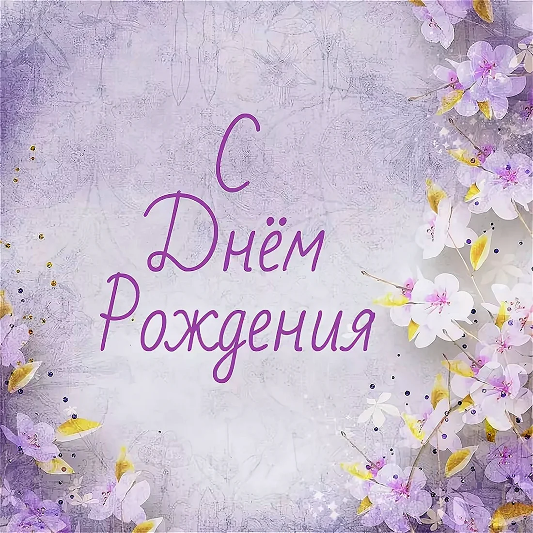 С днем рождения