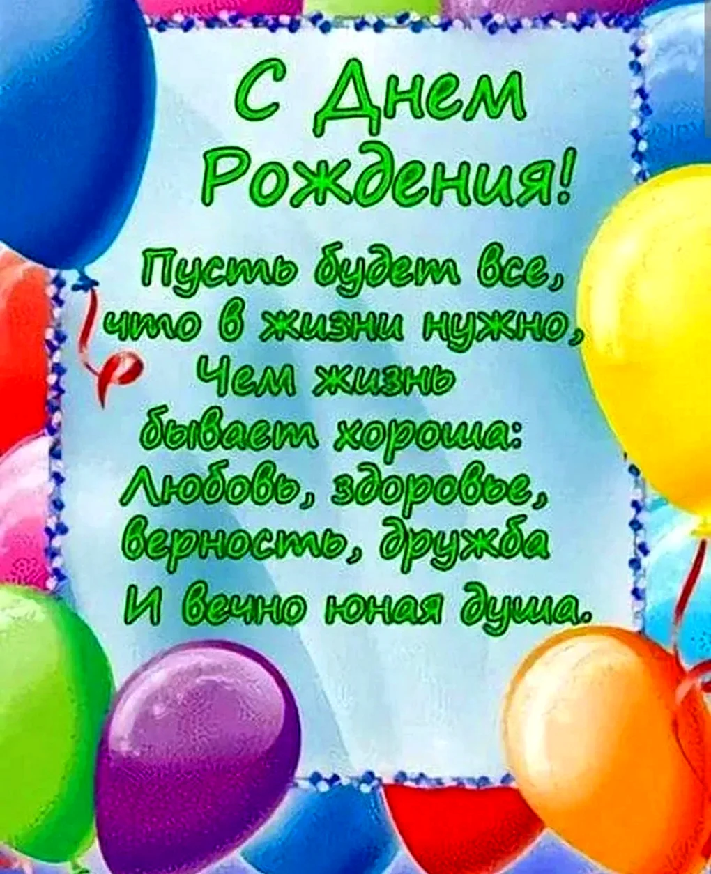 С днем рождения