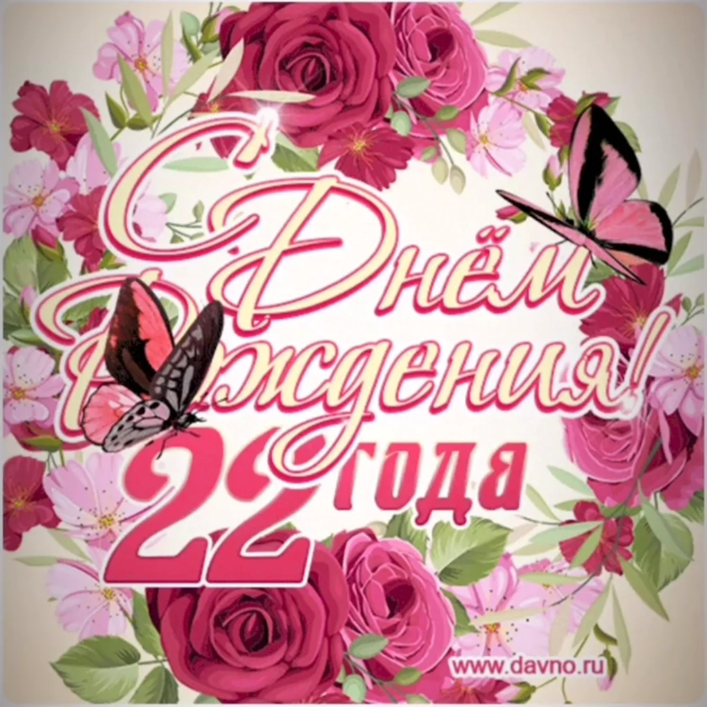 С днем рождения