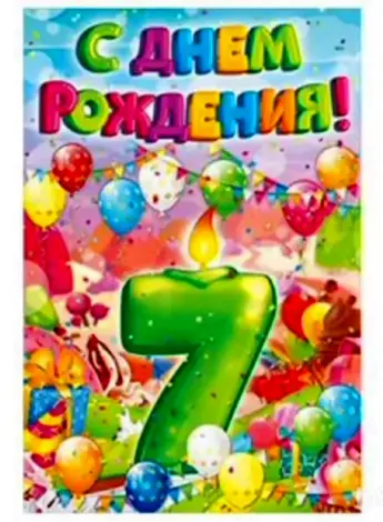 С днем рождения 7 лет