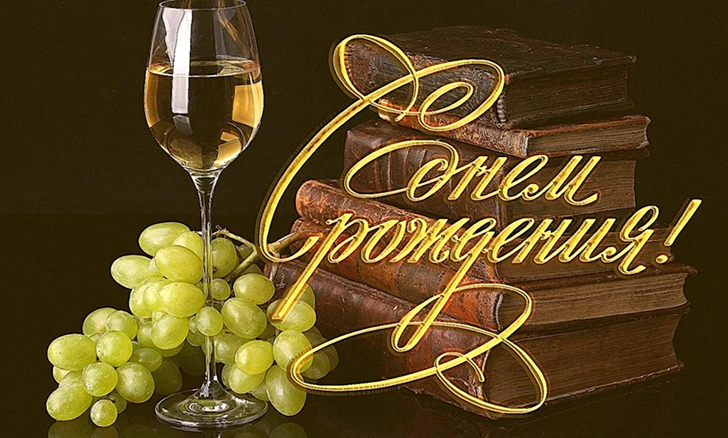 С днем рождения