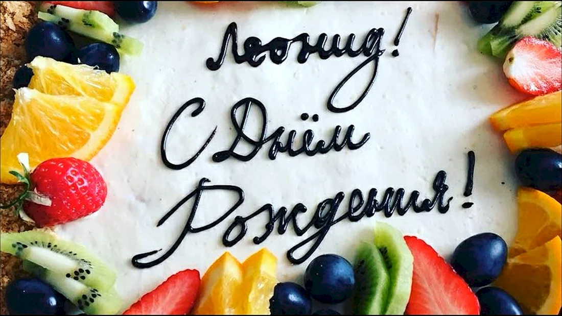 С днем рождения