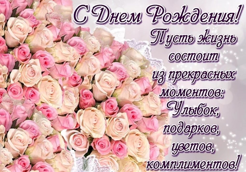 С днем рождения