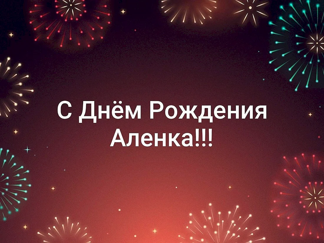 С днем рождения