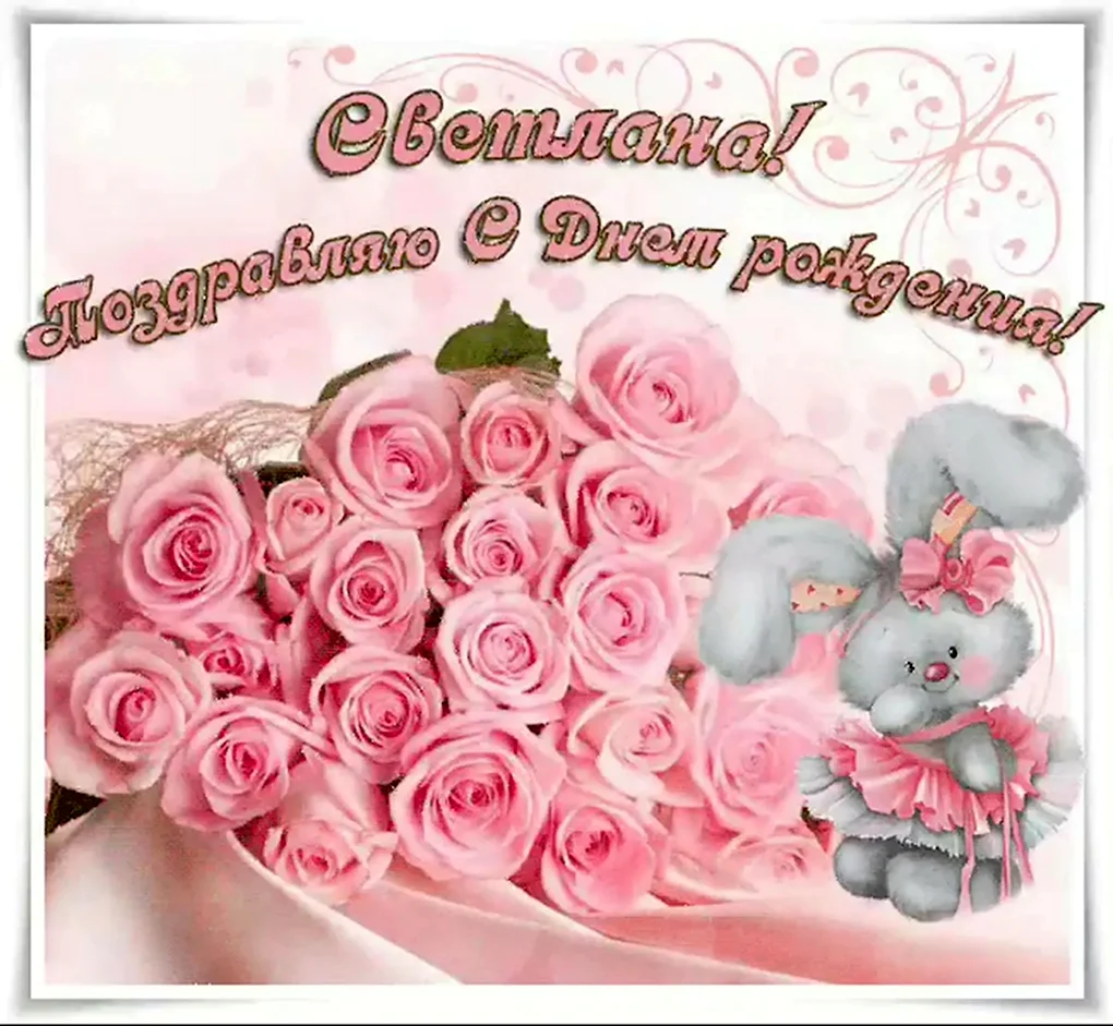 С днем рождения