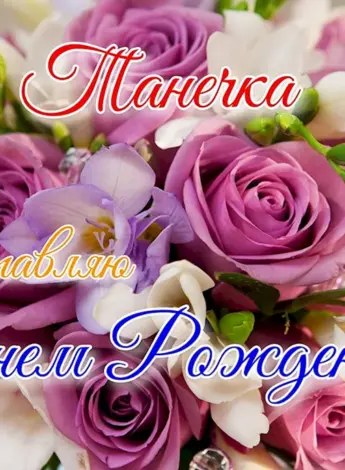 С днем рождения