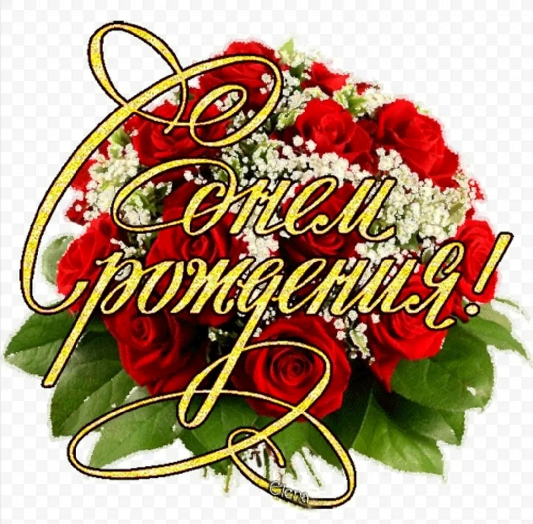 С днем рождения