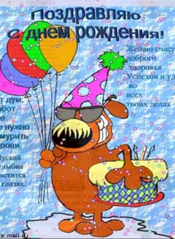 С днем рождения