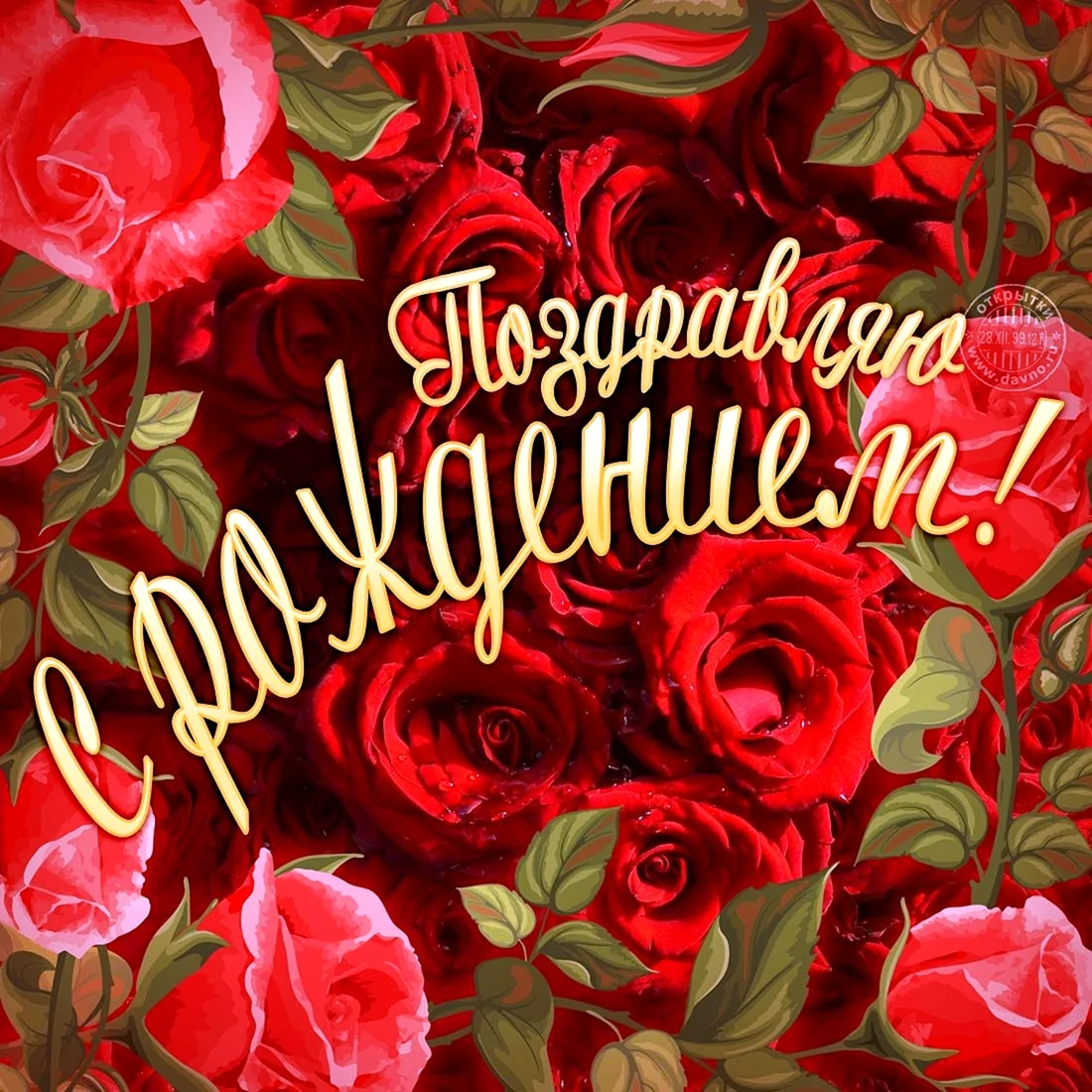 С днем рождения