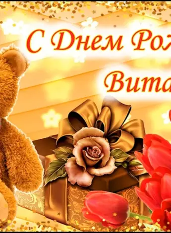 С днем рождения