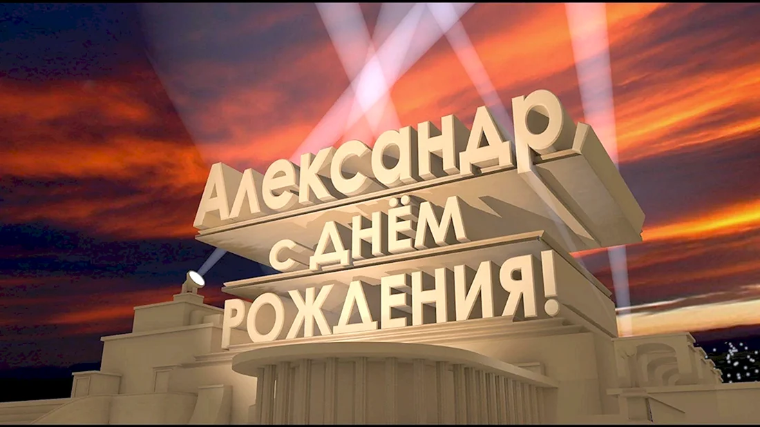 С днем рождения