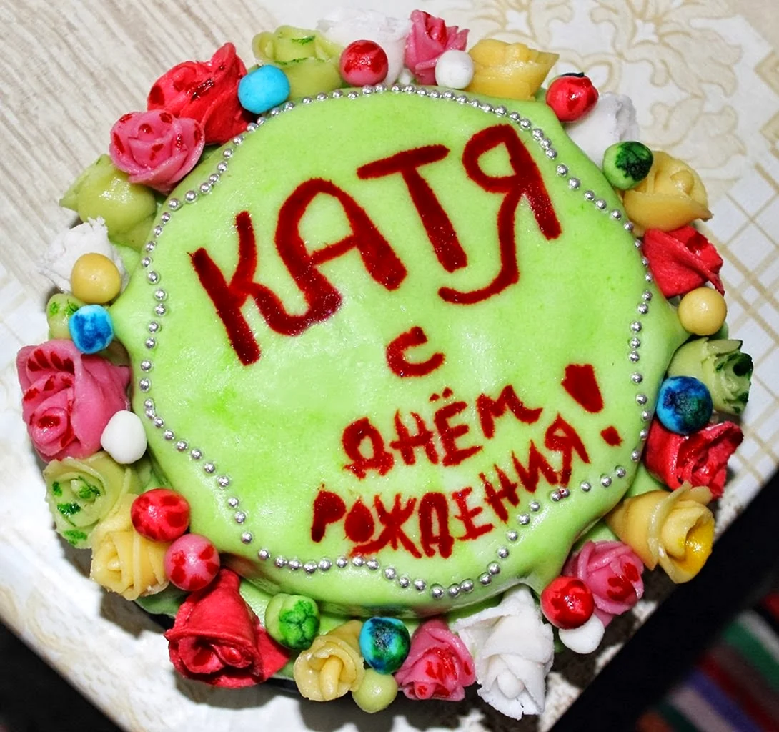 С днем рождения