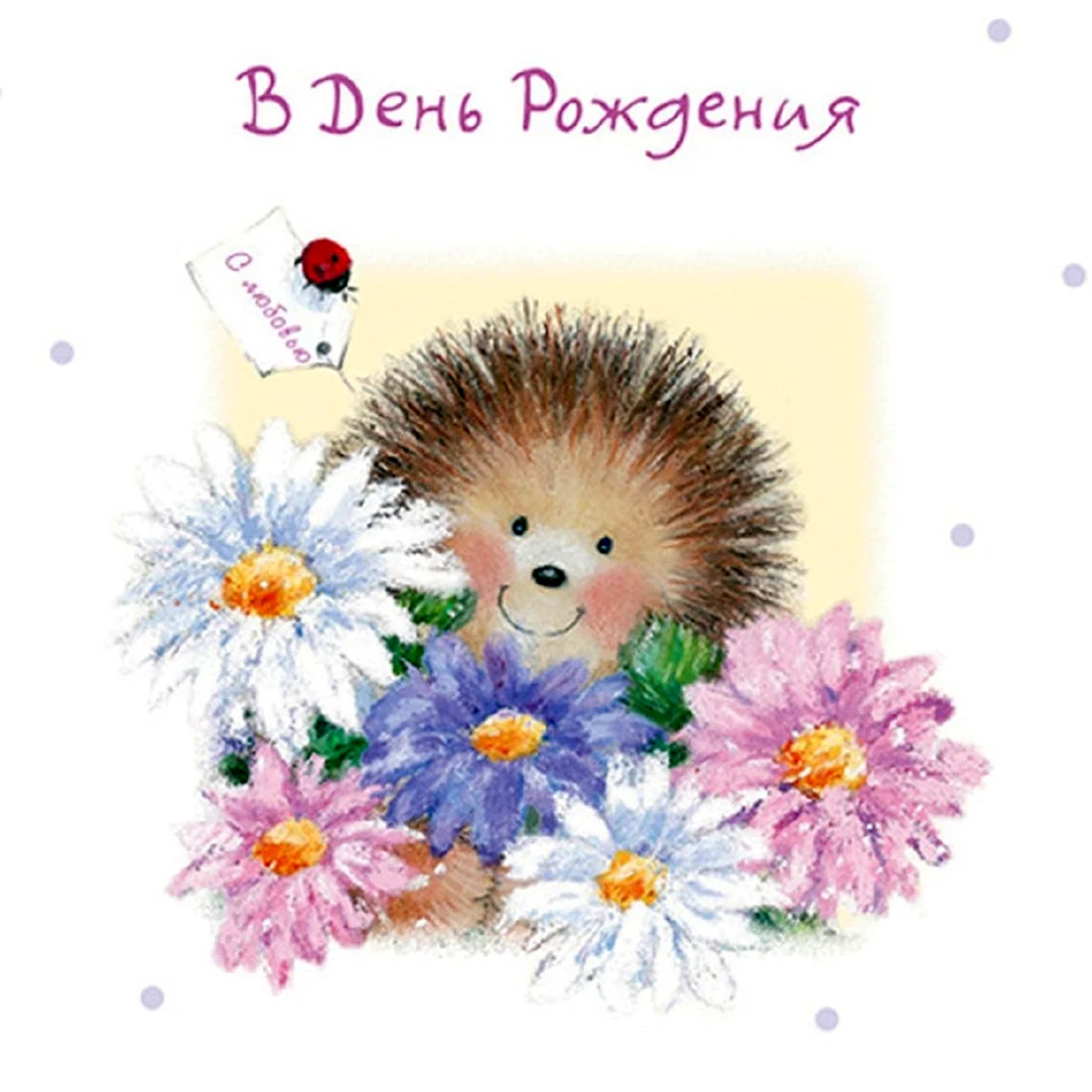 С днем рождения