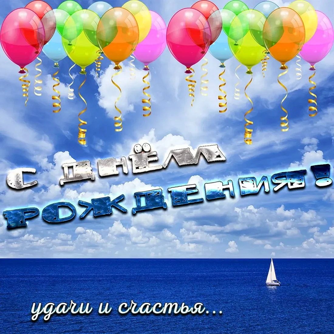 С днем рождения