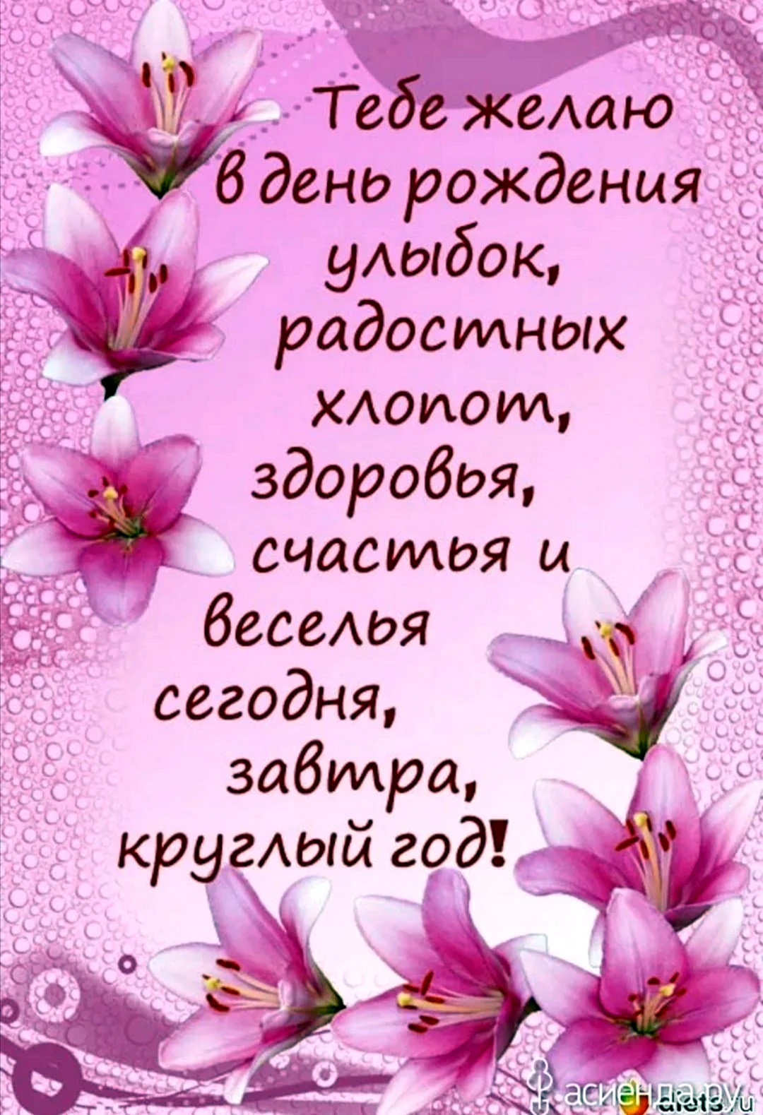 С днем рождения