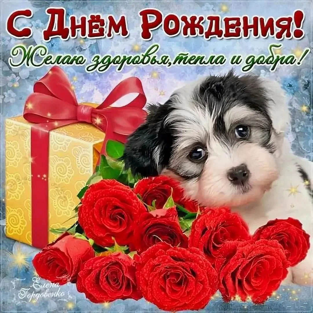 С днем рождения