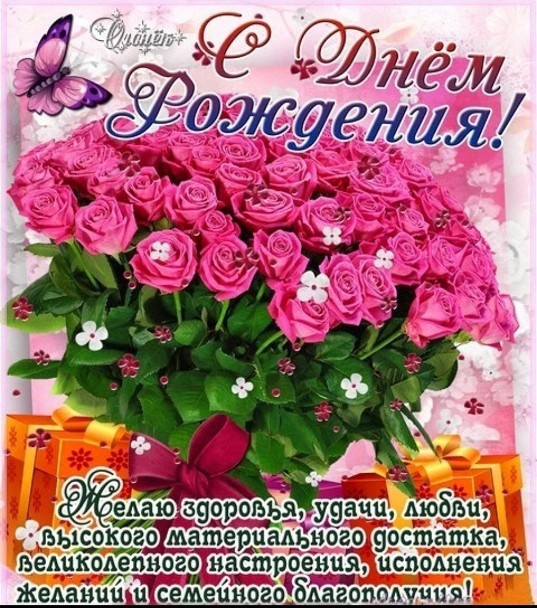 С днем рождения