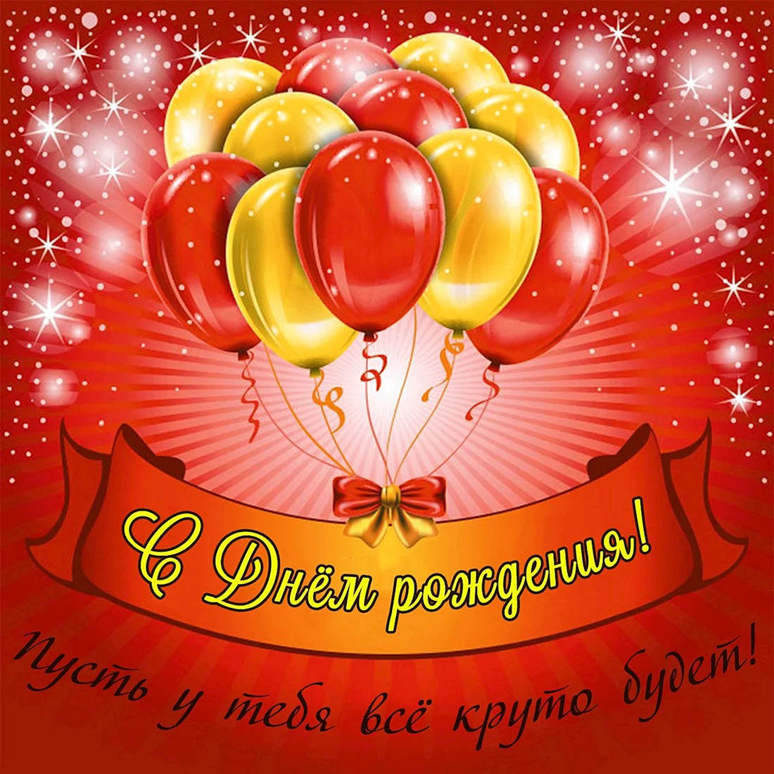 С днем рождения