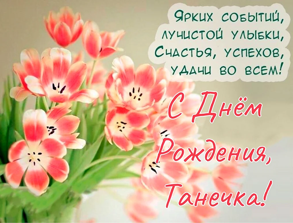 С днем рождения