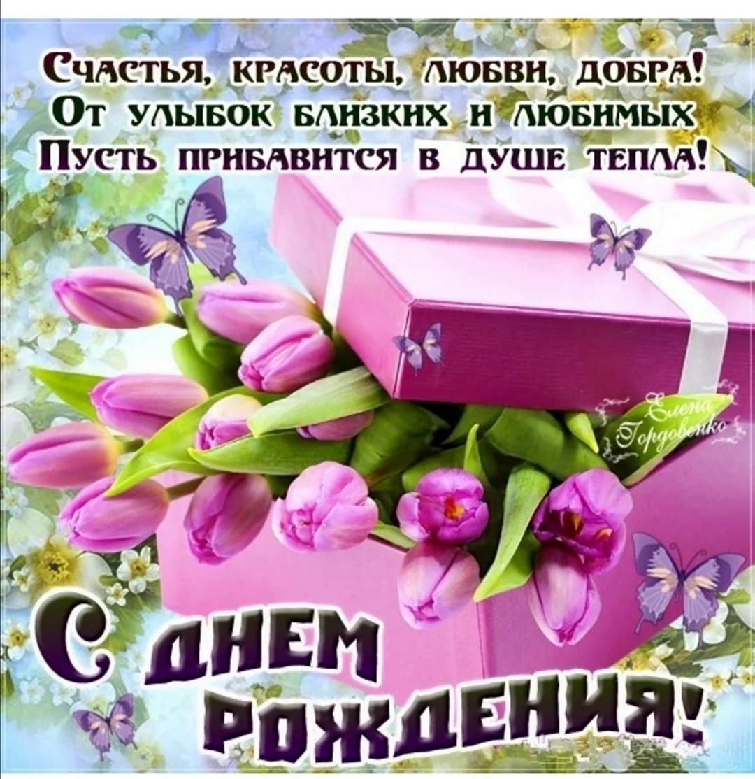 С днем рождения