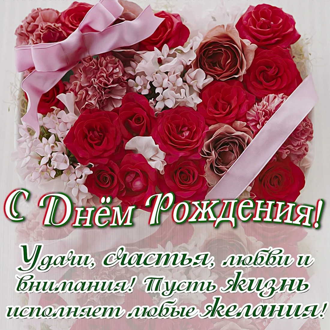 С днем рождения