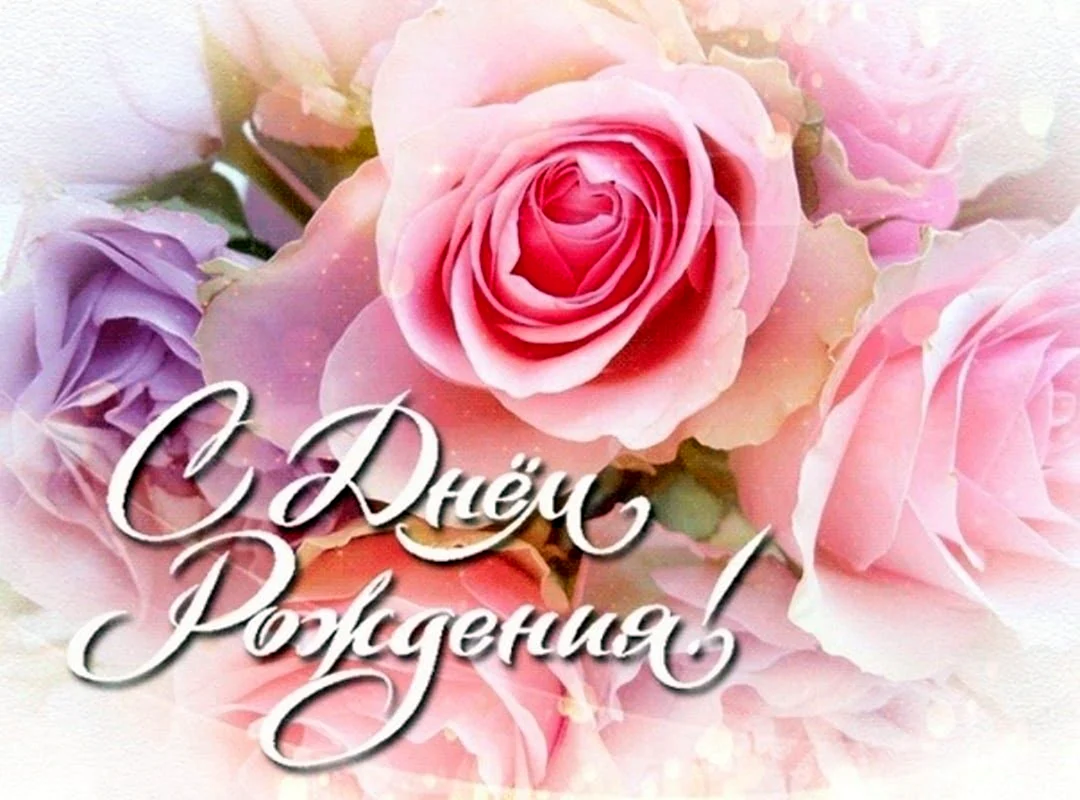 С днем рождения