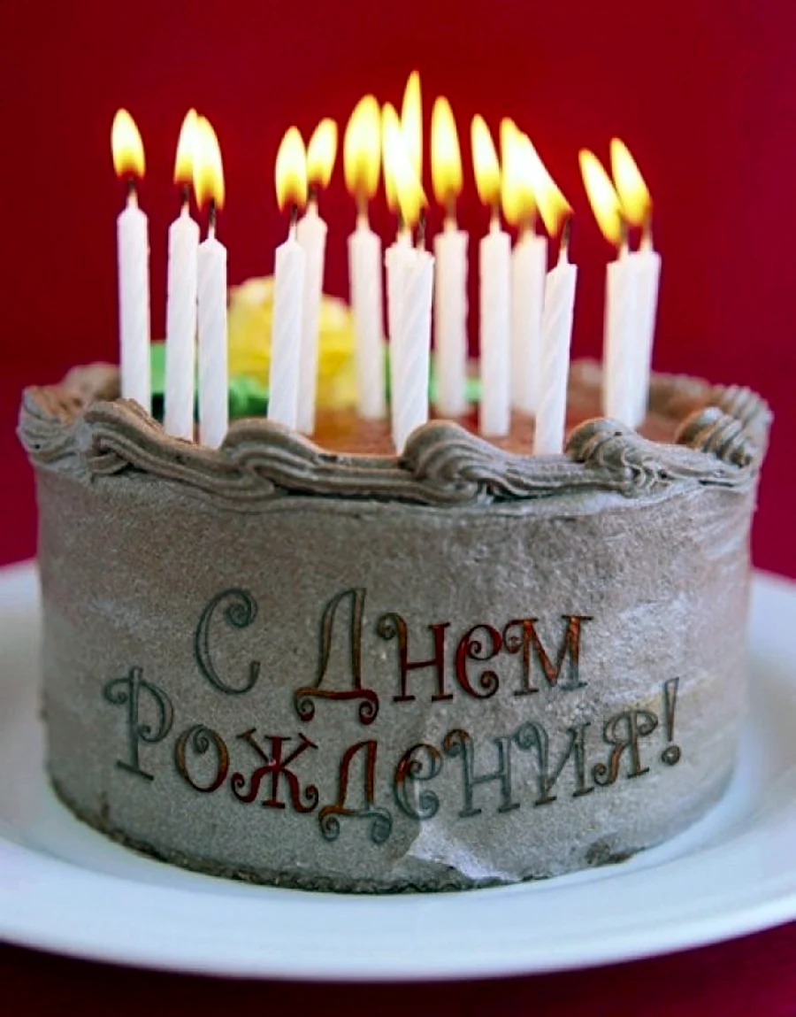 С днем рождения