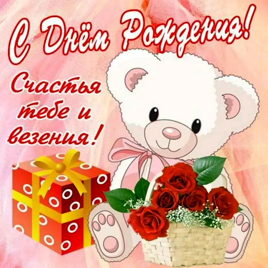 С днем рождения