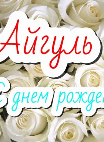 С днём рождения Айгуль