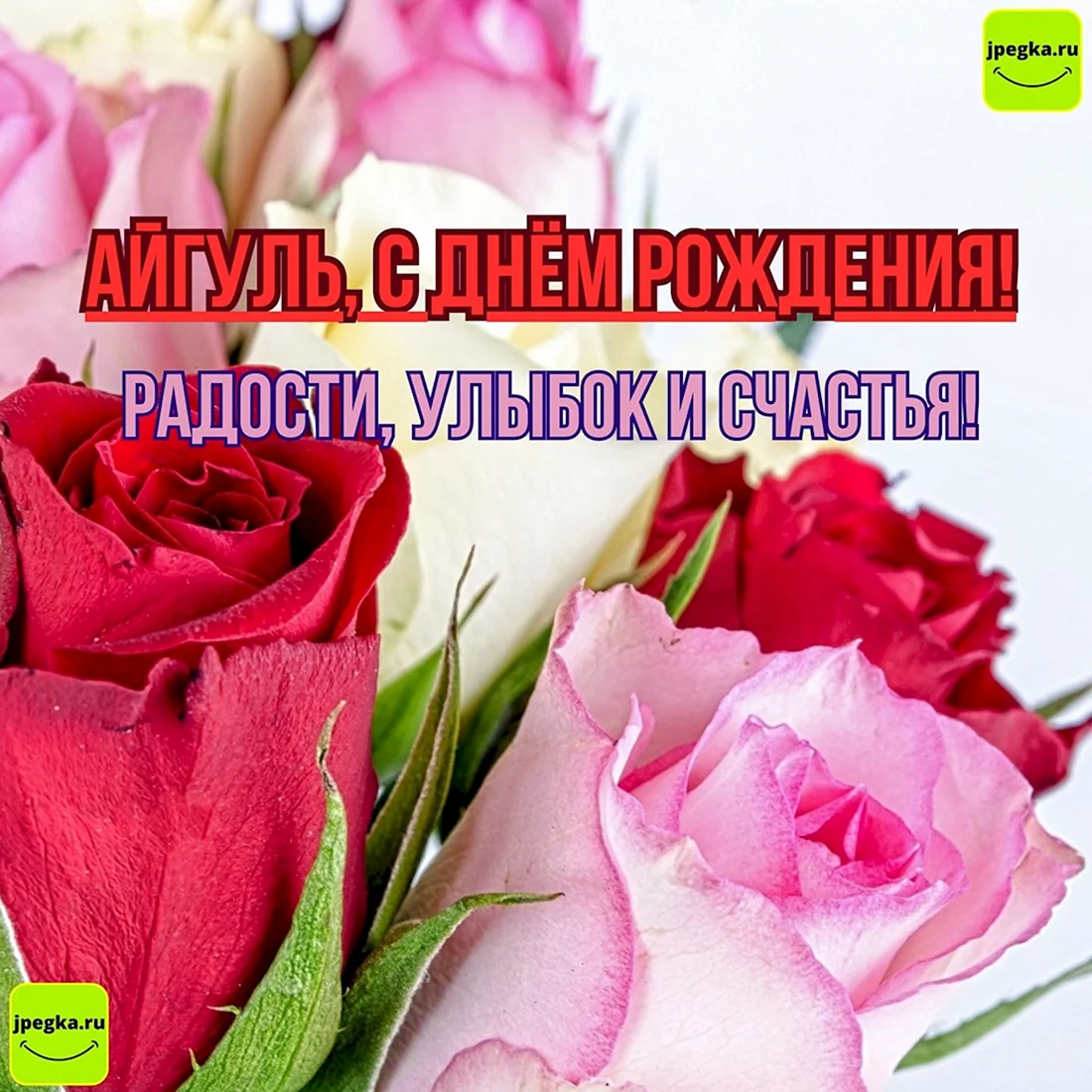 С днём рождения Айгуль открытка