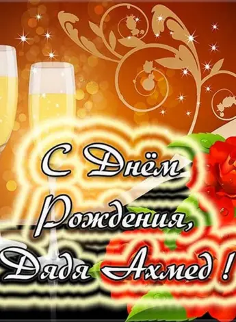 С днём рождения Ахмед