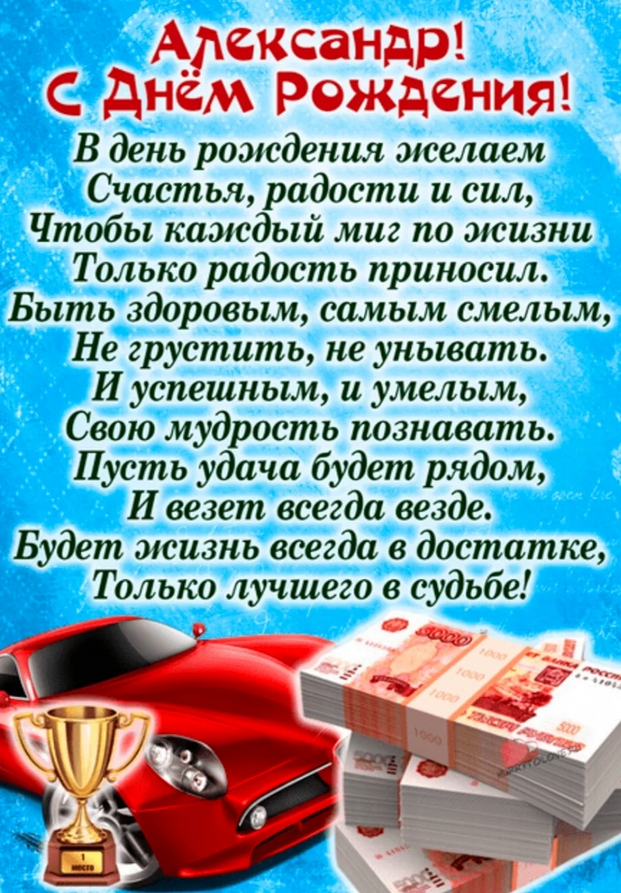 С днём рождения Алекмпндр