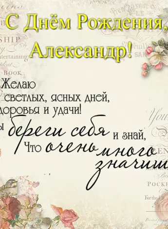 С днём рождения Александр