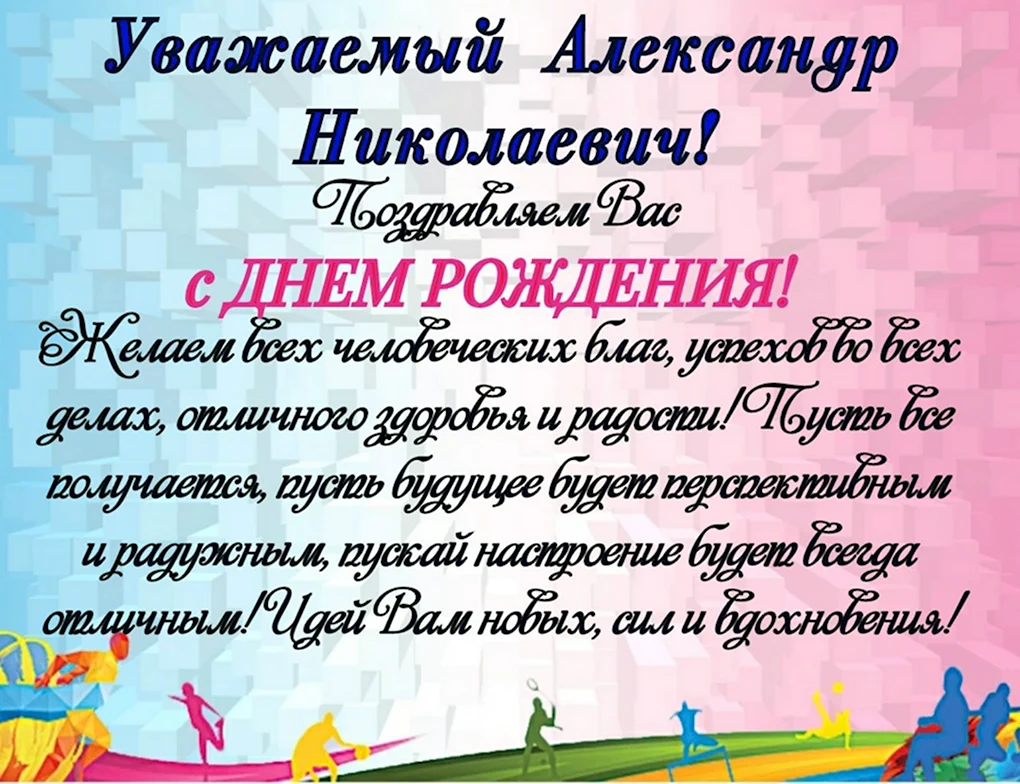 С днём рождения Александр