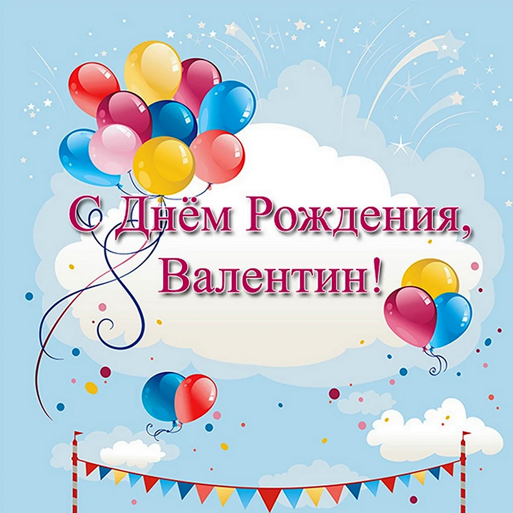 С днём рождения Александр