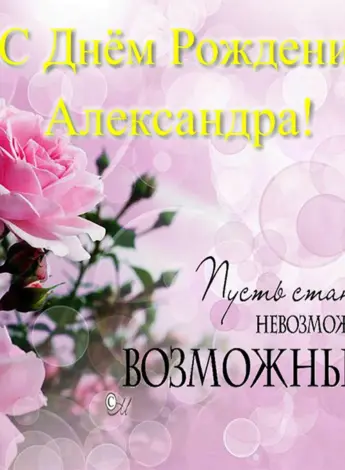 С днём рождения Александра