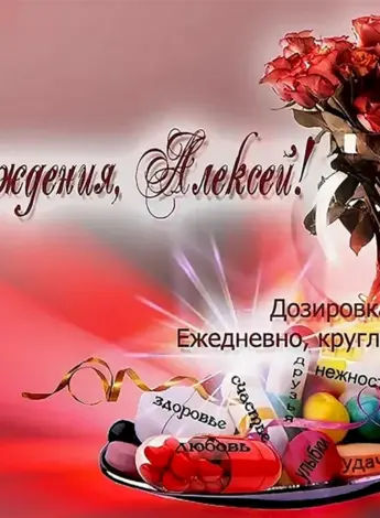 С днём рождения Алексей
