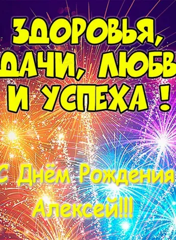 С днём рождения Алексей