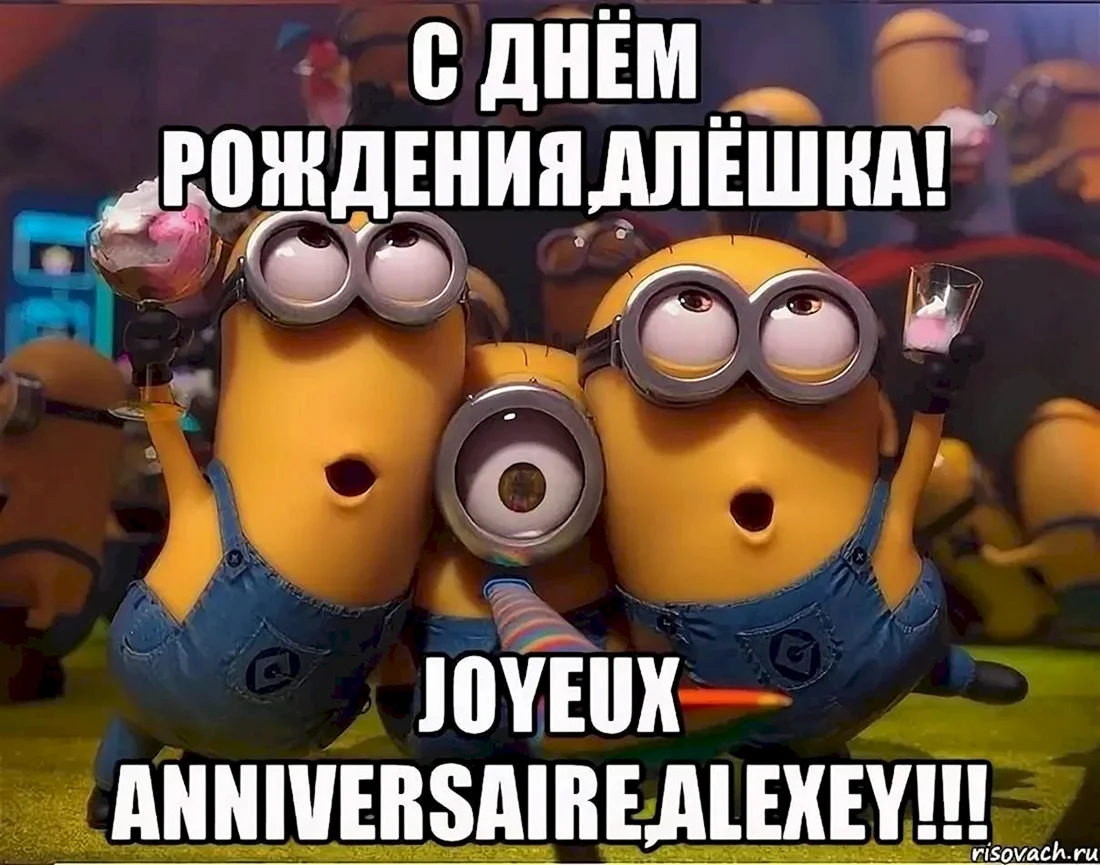С днём рождения Алексей