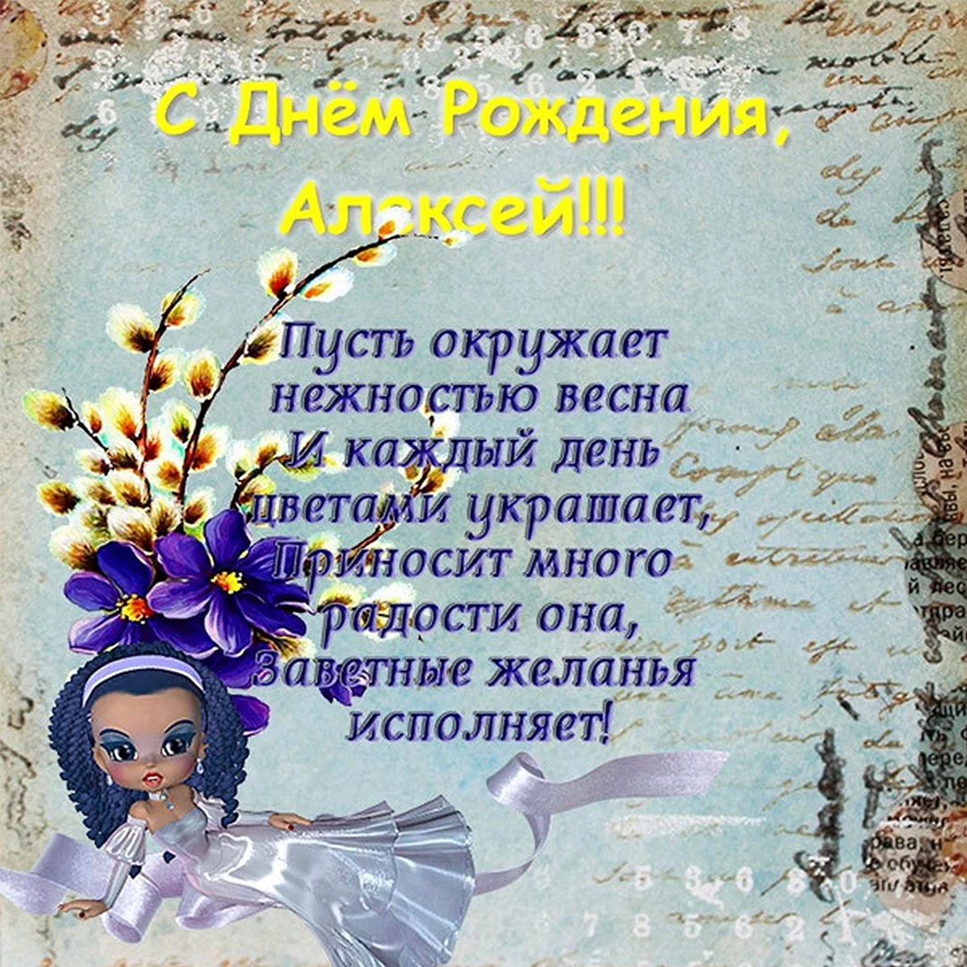 С днём рождения Алексей красивые поздравления