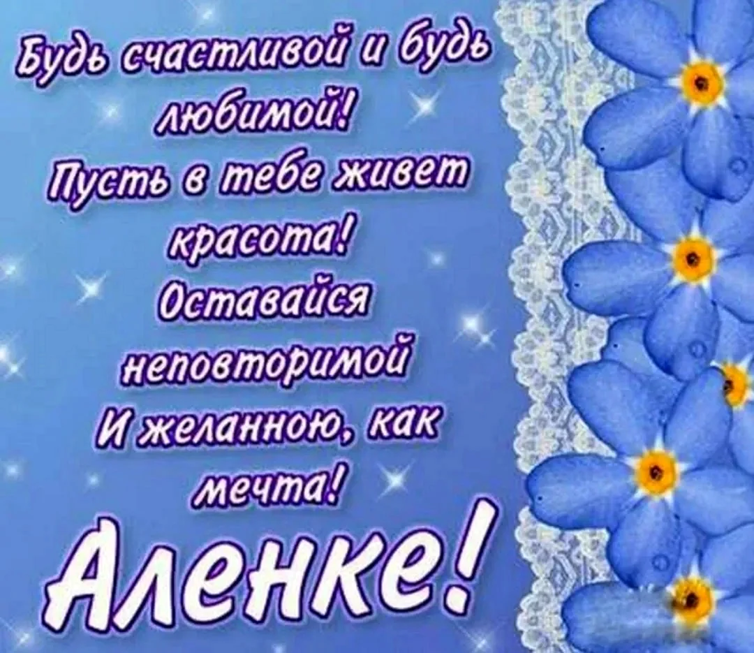 С днем рождения Алена