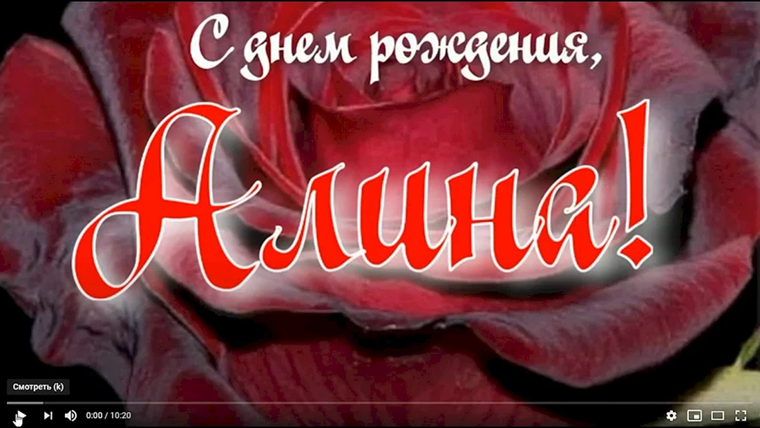 С днём рождения Алина