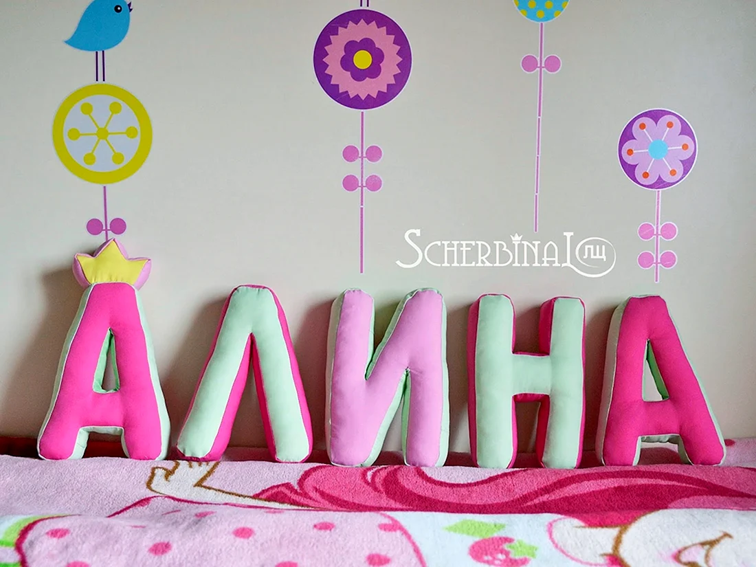 С днём рождения Алиночка