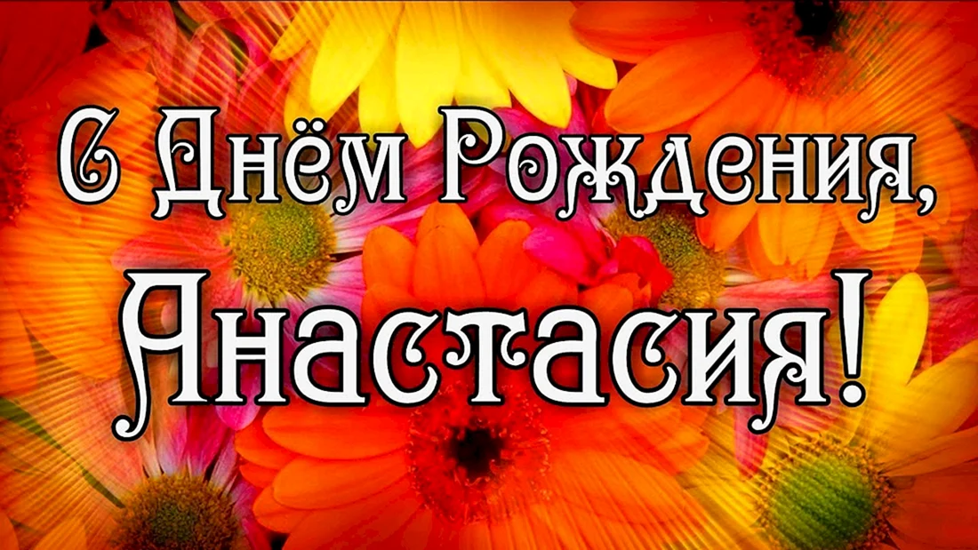 С днём рождения Анастасия