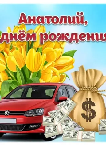С днём рождения Анатолий