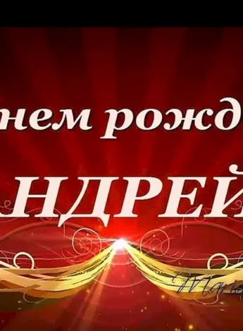 С днём рождения Андрей