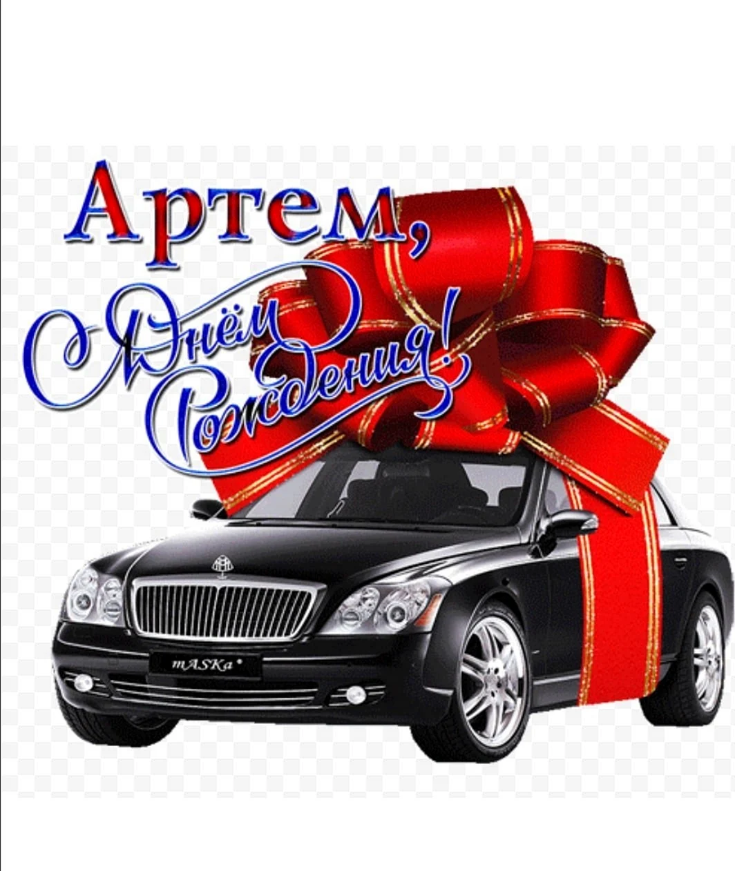 С днём рождения Андрей