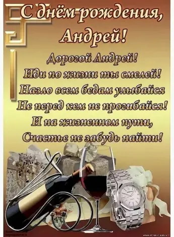 С днём рождения Андрей