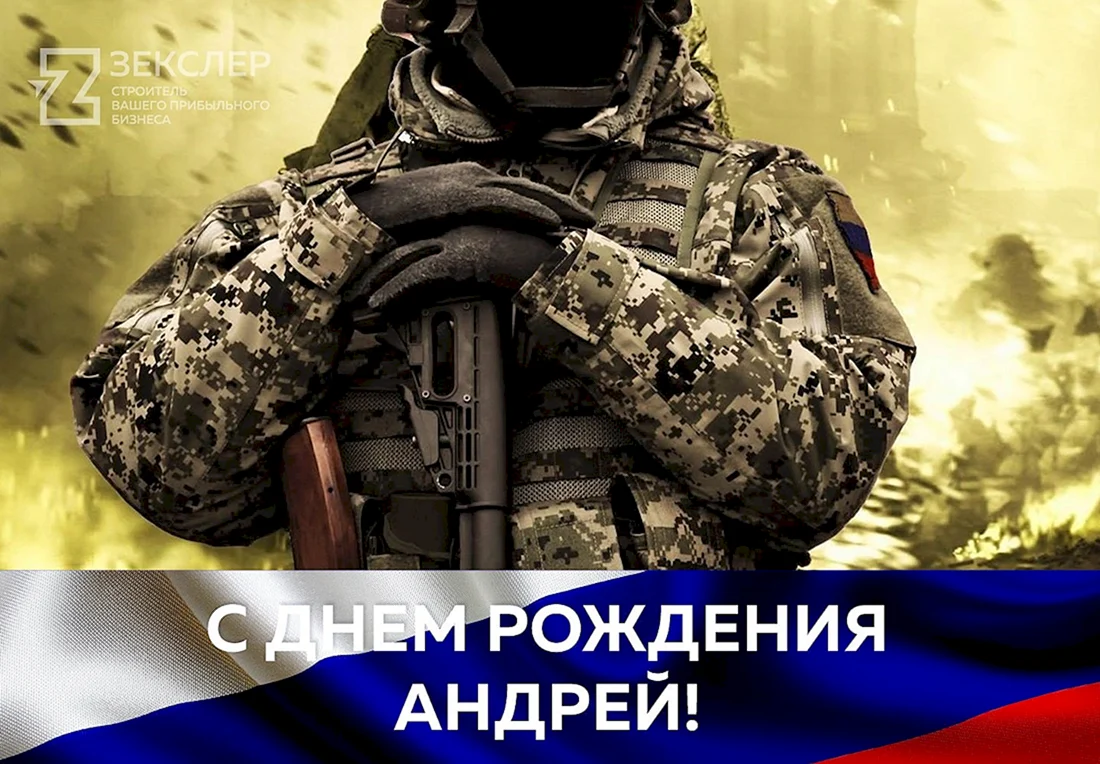 С днём рождения Андрей военный