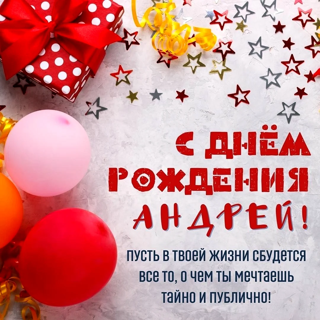 С днём рождения Андрюша